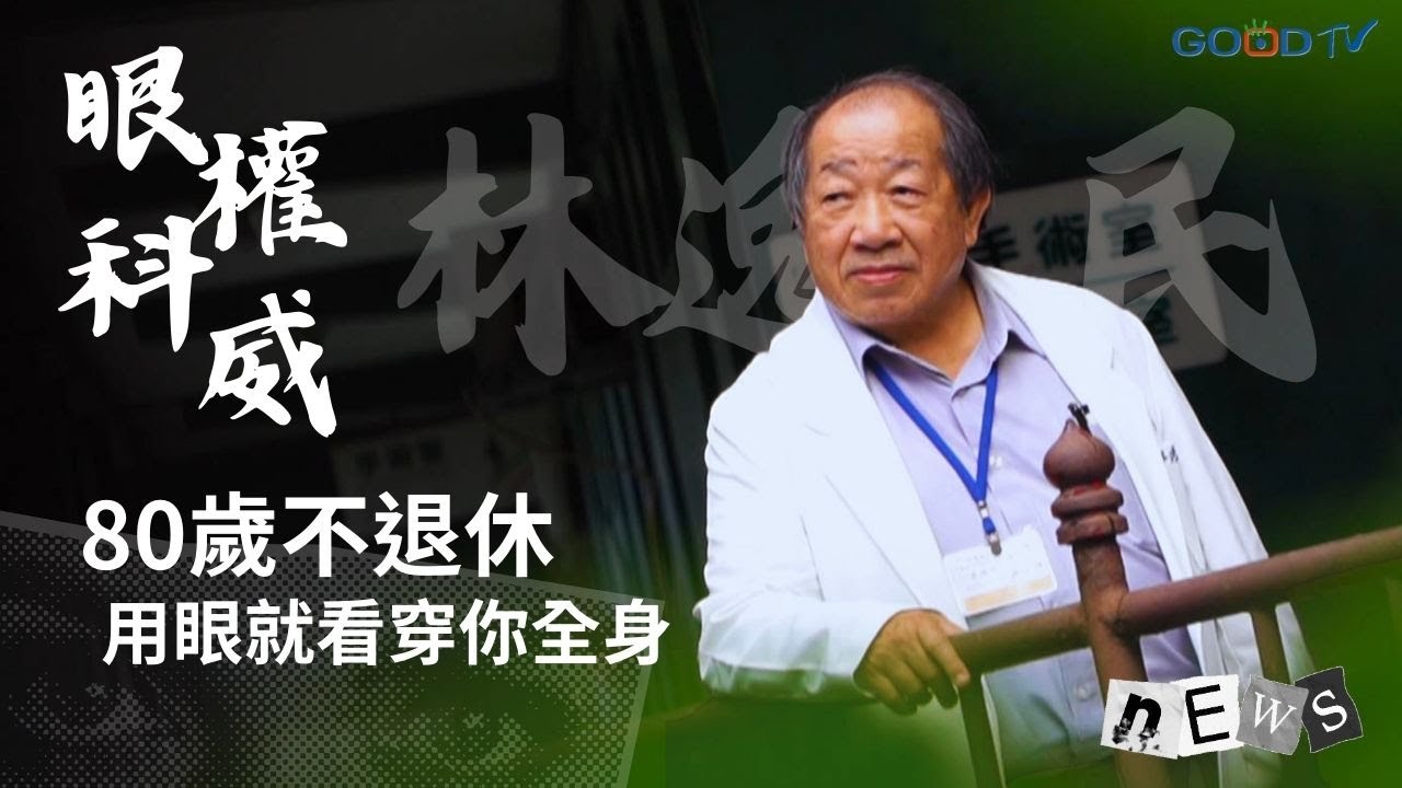 眼科權威80歲不退休 從眼睛就可以看出你的內疾/宜蘭五福眼科林逸民/偏鄉行醫路/醫療奉獻獎-GOOD TV NEWS