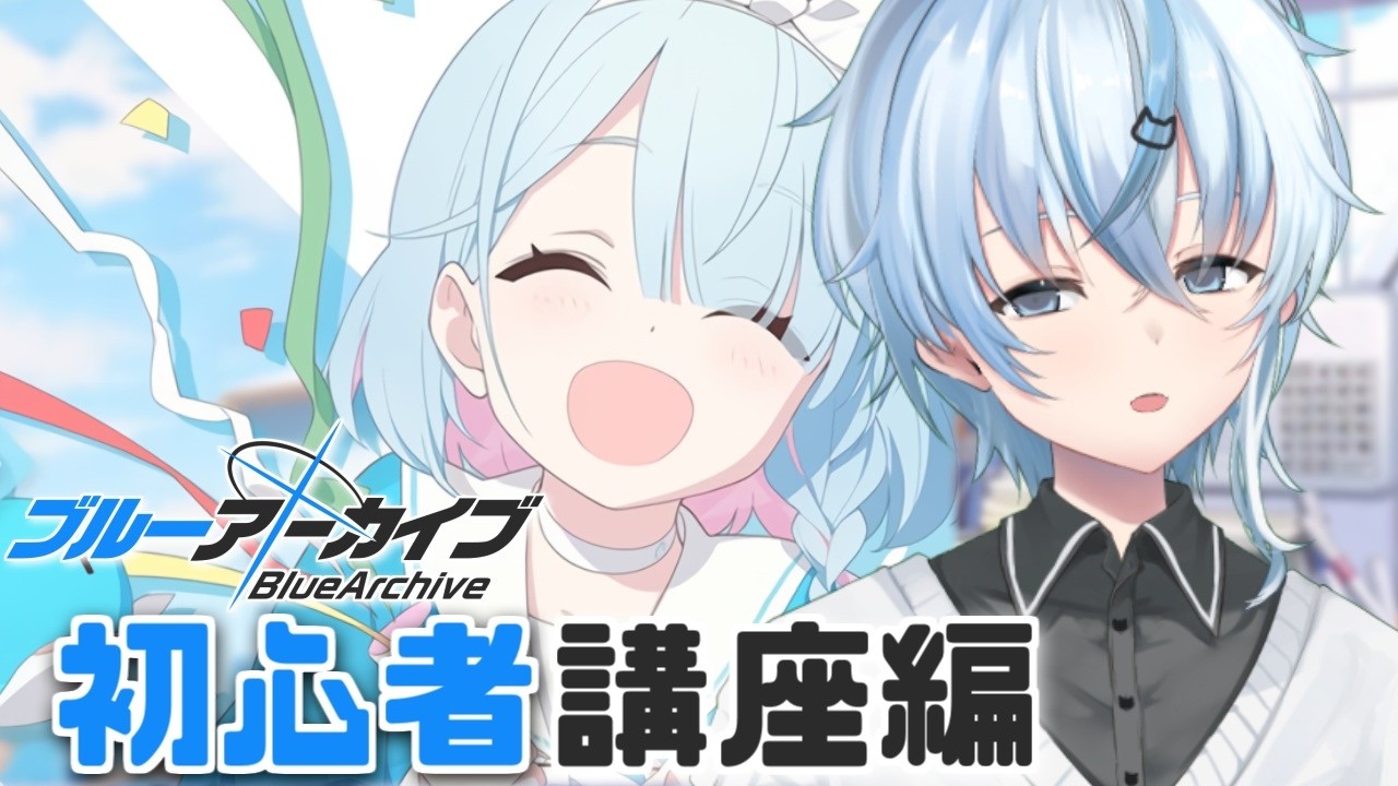 【#ブルアカ】初心者さんが増えてきたこのタイミングで自分の知っていることを教える雑談【北別府/#vtuber】