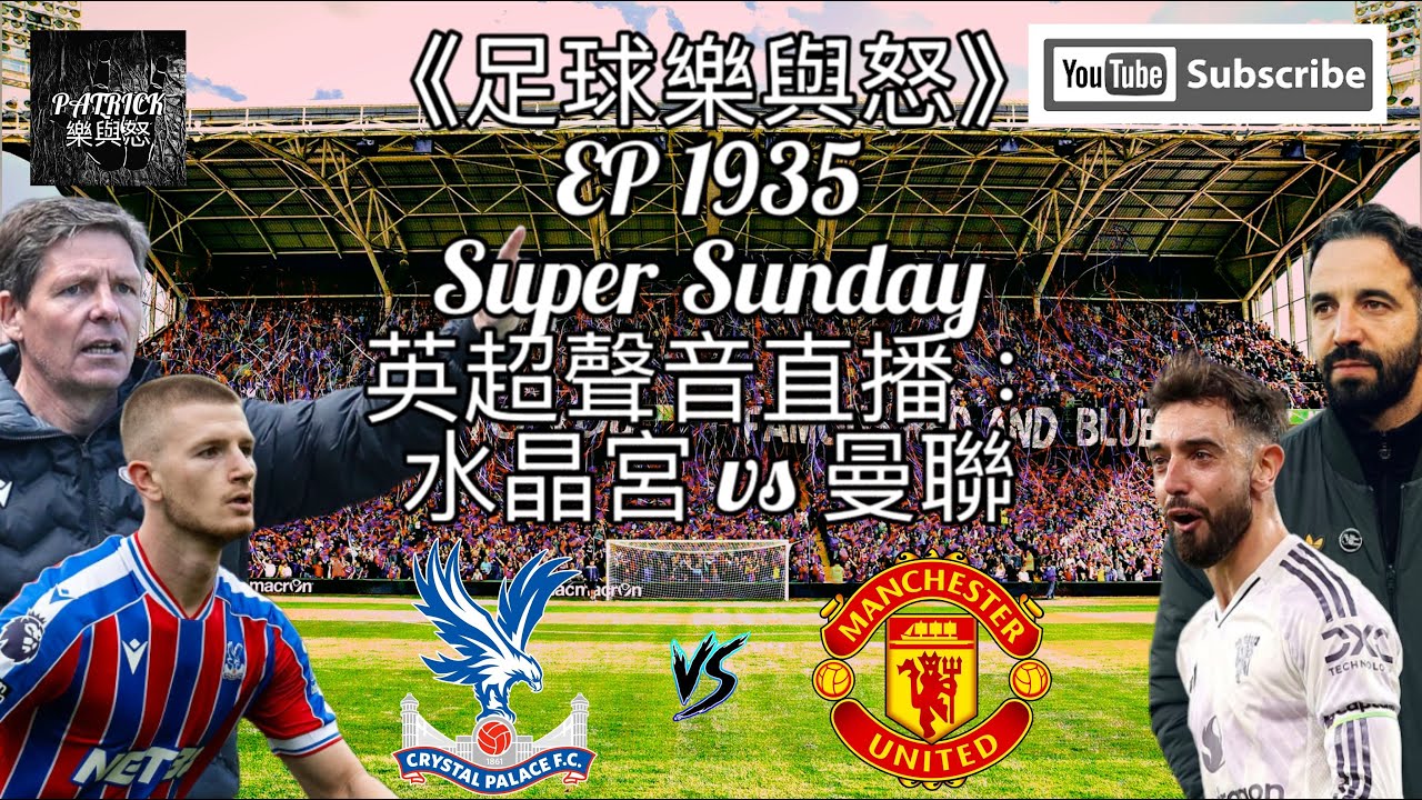 [足球樂與怒] EP 1935 (LIVE) - 英超聲音直播：水晶宮 vs 曼聯