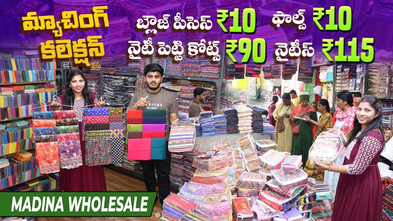 బ్లౌజ్ పీసెస్ ₹10 నైటీస్ ₹115,ఫాల్స్ ₹10 నైటీపెట్టి కోట్స్ ₹90 | Madina Macing Center | SB Textile