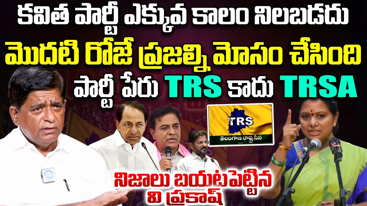 V Prakash Sensational Analysis on K.Kavitha New Party | TRS TRSA | BRS VS TRSA ? |Telangana Politics