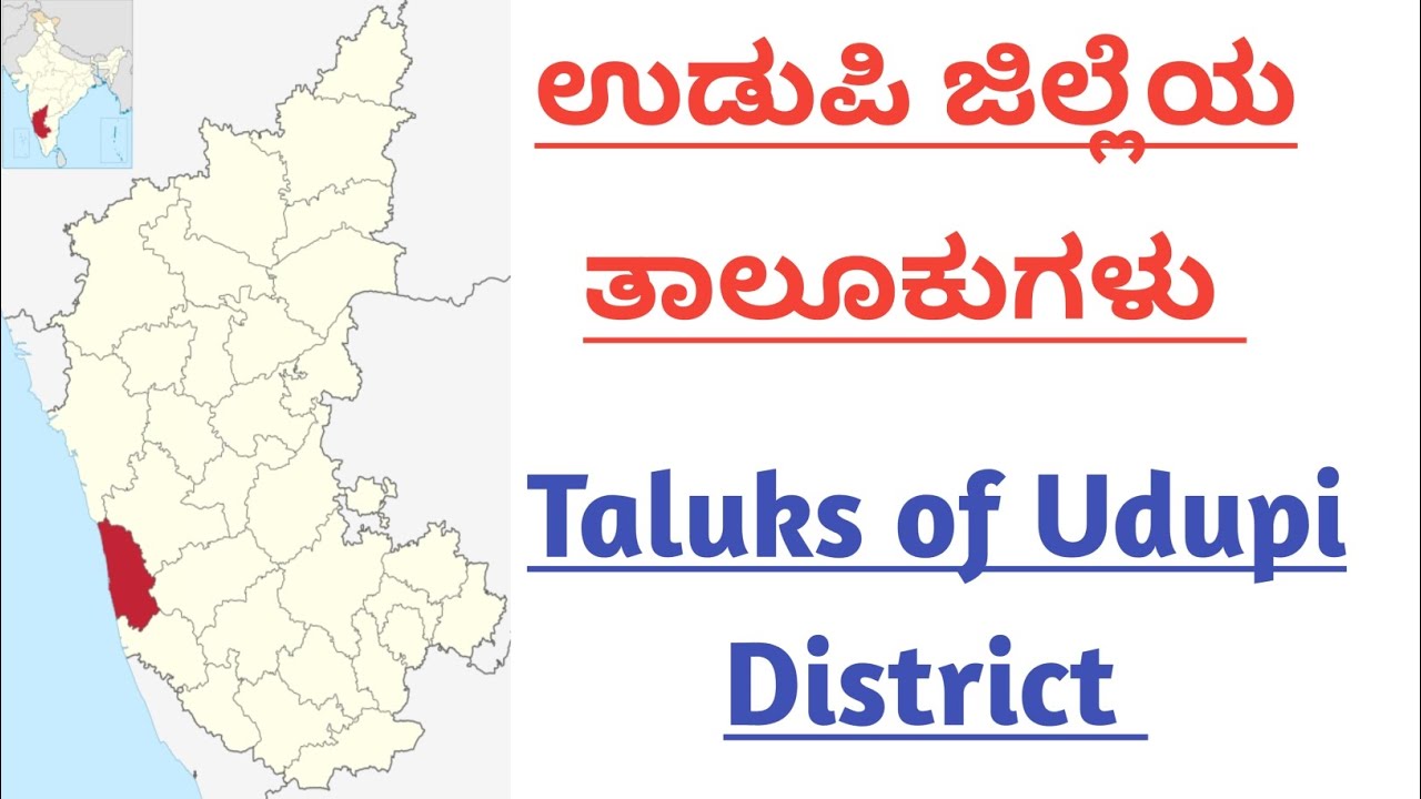 ಉಡುಪಿ ಜಿಲ್ಲೆಯ ತಾಲೂಕುಗಳು | Taluks of Udupi district #TaluksofUdupidistrict
