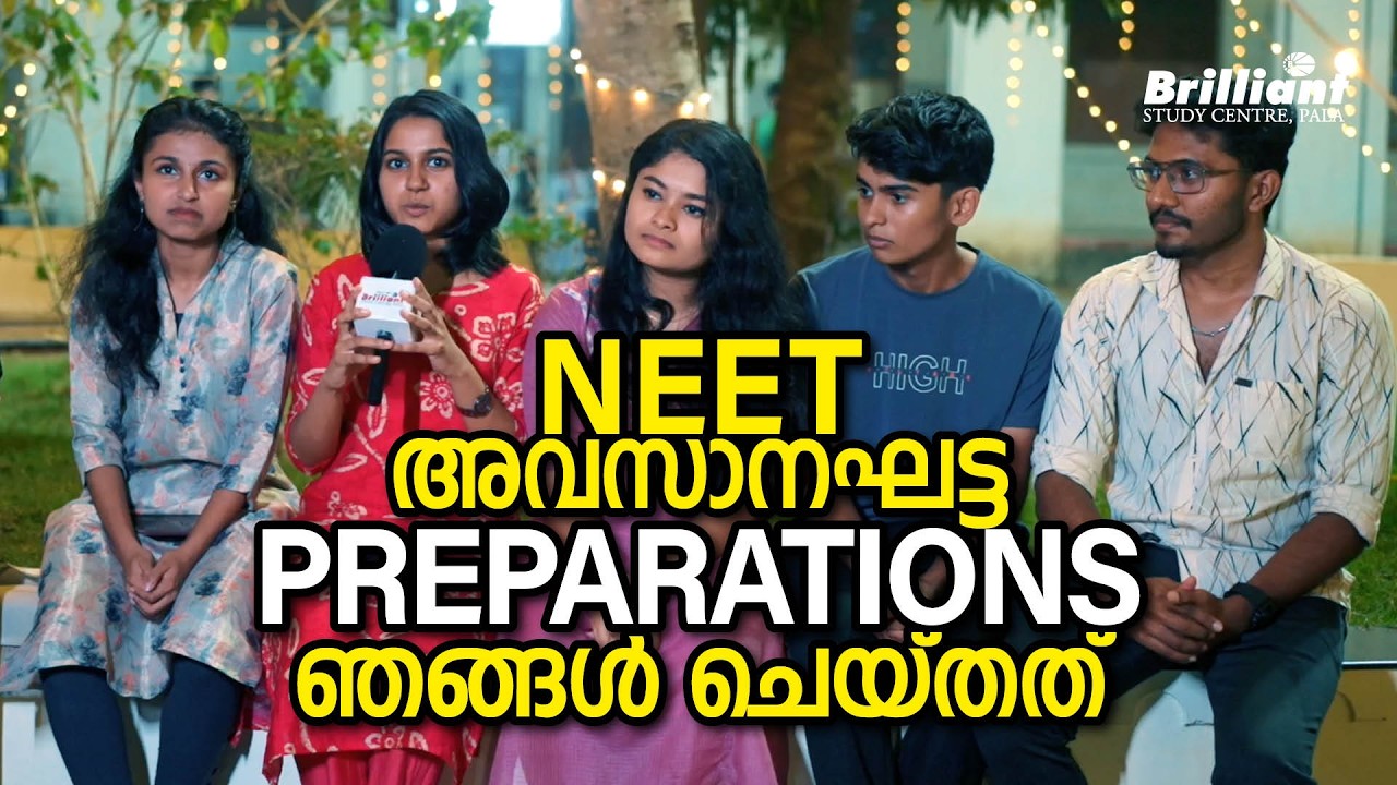 NEET അവസാനഘട്ട PREPARATIONS ഞങ്ങൾ ചെയ്‌തത്‌ | BRILLIANT PALA
