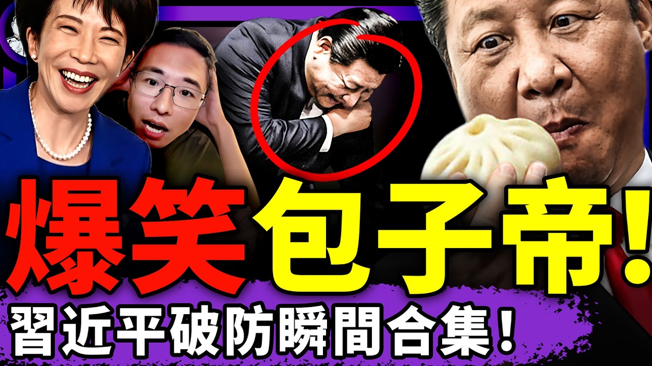 2025大盤點荒誕瞬間爆笑合集；習近平「150歲工程」洩密震撼全球！高市早苗反沙中共、日本全面翻臉！戶晨風被封卻掀全民造反潮；（老北京茶館/第1559集/2026/02/17）