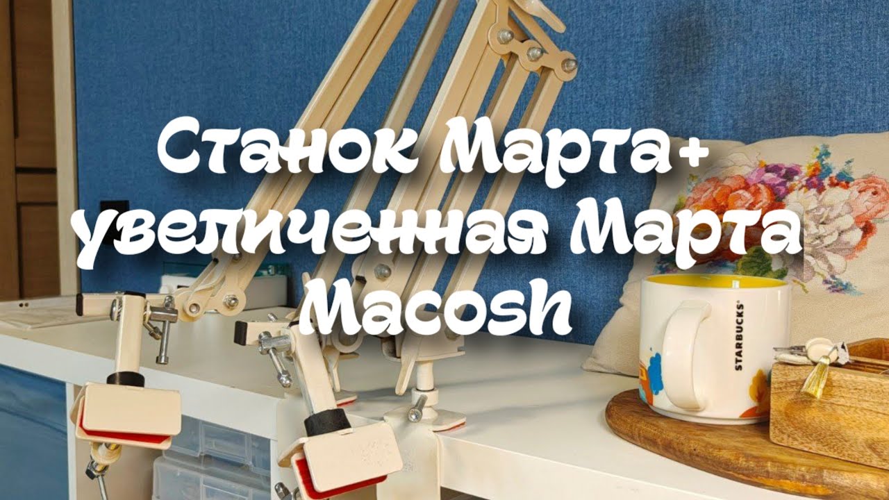 69. Станок для вышивания Марта + увеличенная Марта от macosh