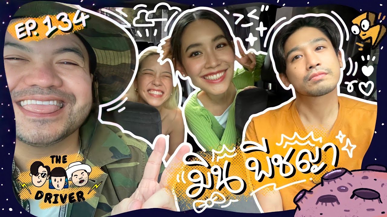 The Driver EP.134 - มิน พีชญา