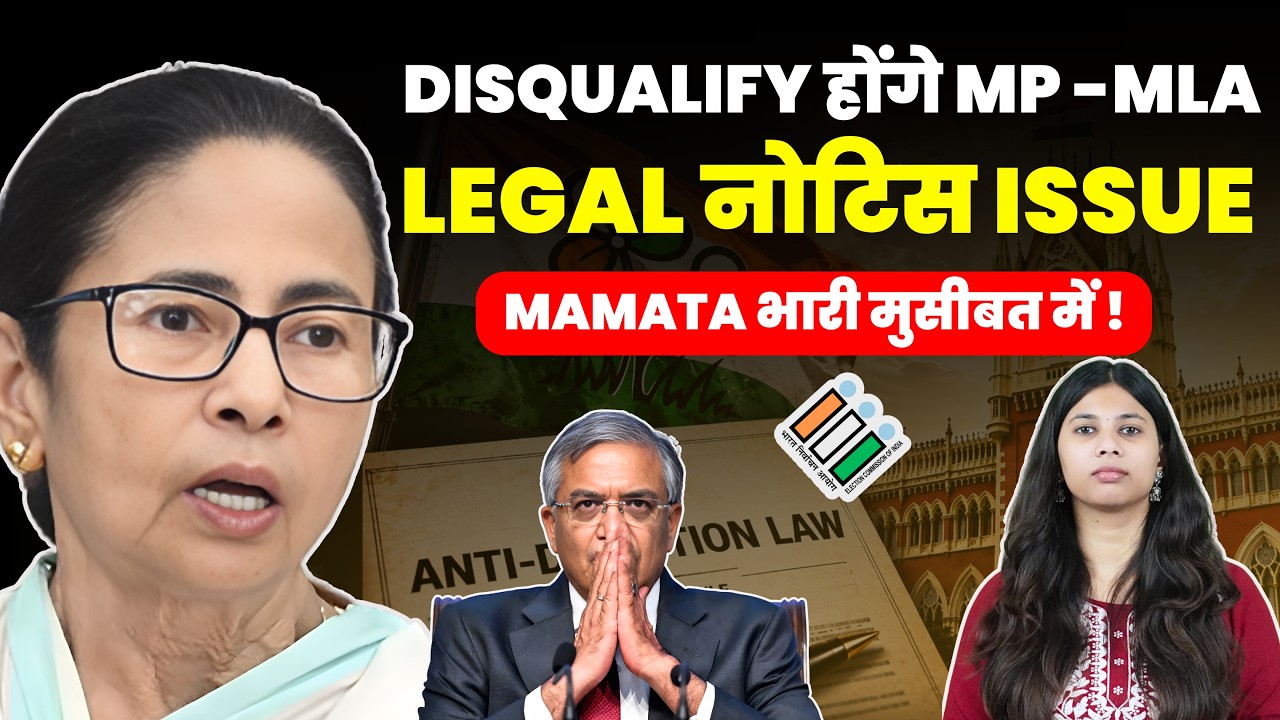 DISQUALIFY होंगे MP -MLA !  ममता भारी मुसीबत में ! LEGAL NOTICE ISSUED #mamatabanerjee #legalnews
