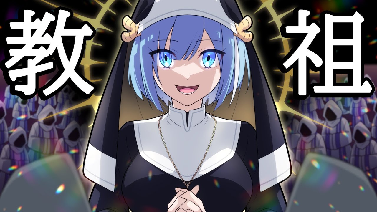 カルト宗教の教祖になった女子高生【アニメ】【漫画】