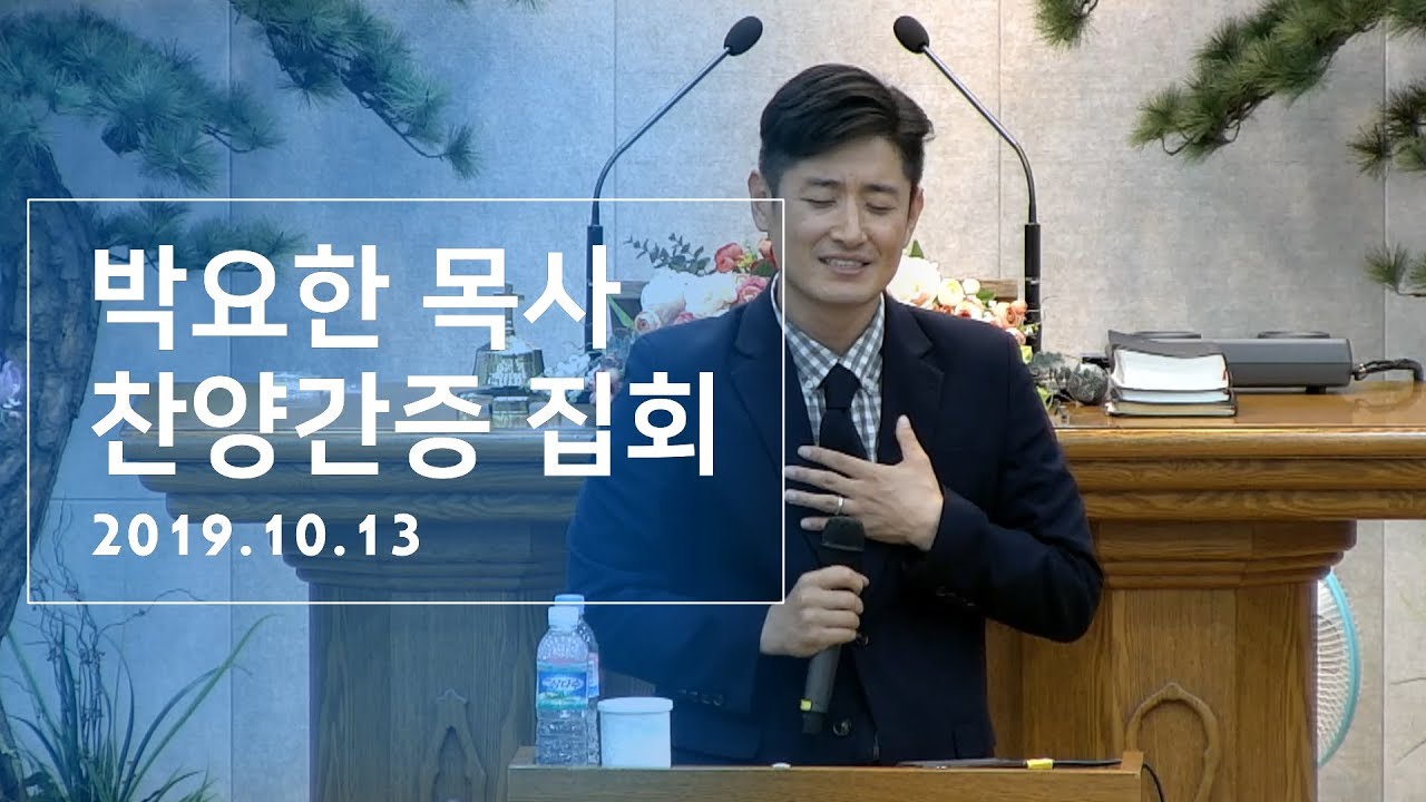 [사랑의언약교회]박요한 목사 찬양간증집회 실황ㅣ2019-10-13