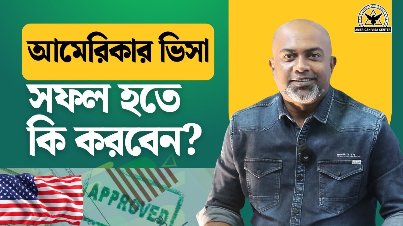 আমেরিকার ভিসা সফলতা পেতে কি করবেন?