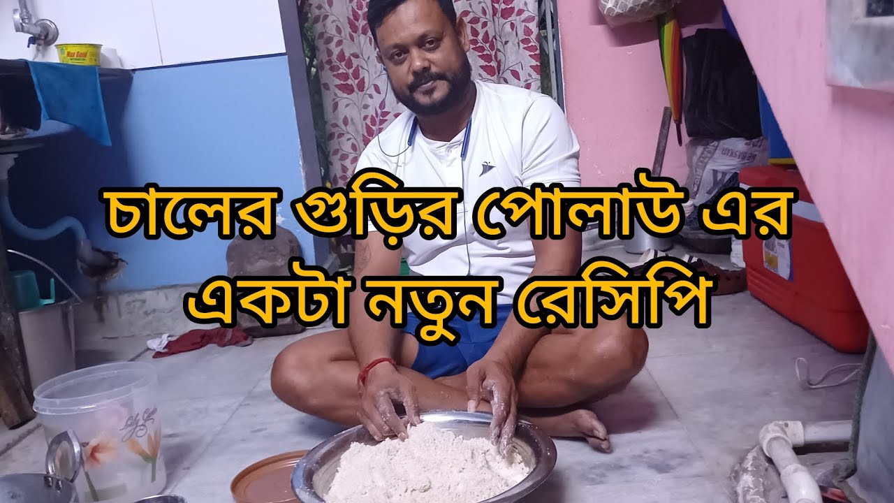 চালের গুড়ির পোলাউ এর একটা নতুন রেসিপি ১০০ % কার্যকারি