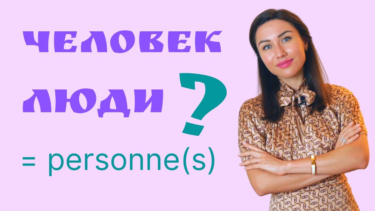 Personne(s) = ЧЕЛОВЕК ou ЛЮДИ ? Apprendre le russe