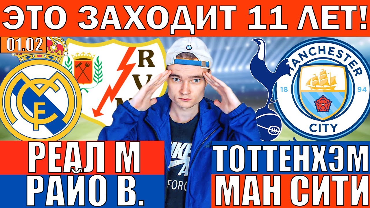 ЭТО ЗАХОДИТ УЖЕ 11 ЛЕТ! ТОТТЕНХЭМ МАНЧЕСТЕР СИТИ ПРОГНОЗ РЕАЛ МАДРИД РАЙО ВАЛЬЕКАНО ПРОГНОЗ И ОБЗОР