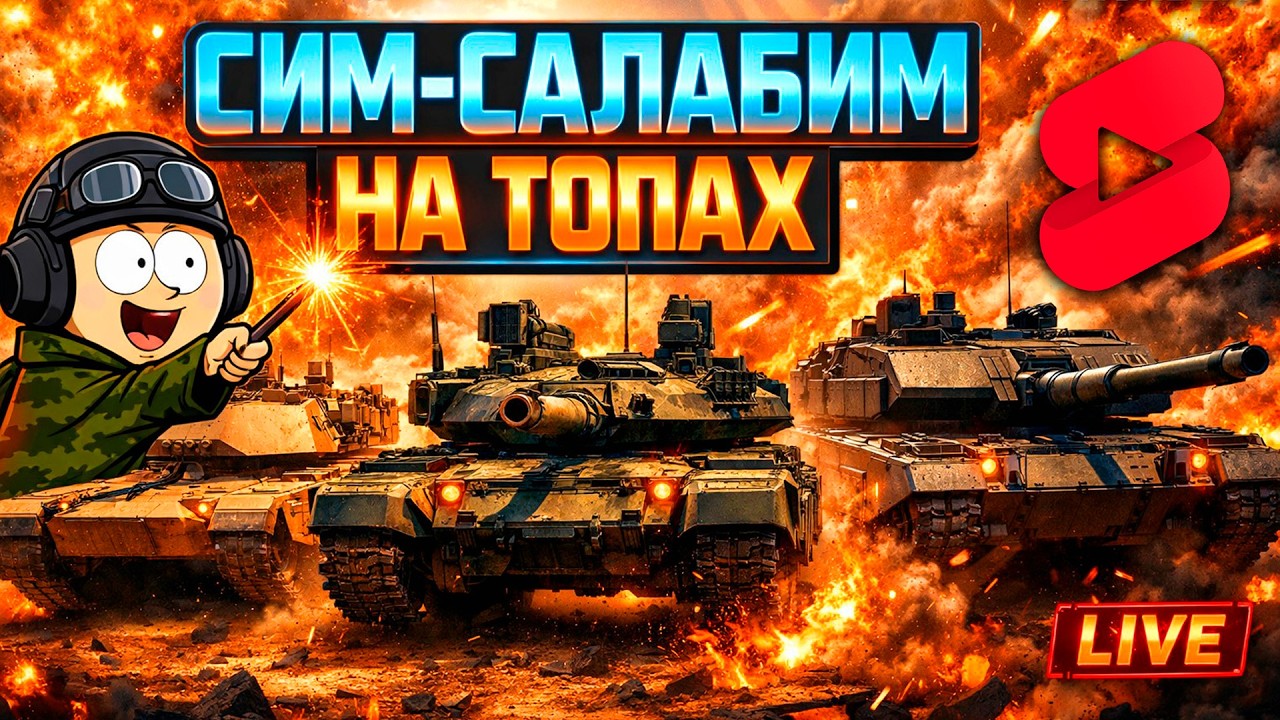 СИМ-САЛАБИМ НА ТОПАХ в War Thunder! 🔥