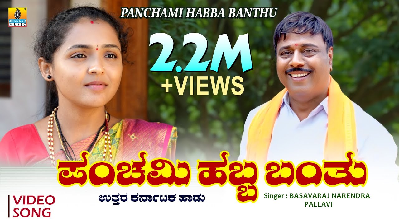 ಪಂಚಮಿ ಹಬ್ಬ ಬಂತು - Panchami Habba Banthu | Basavaraj Narendra, Pallavi | Bharat Jain | Jhankar Music