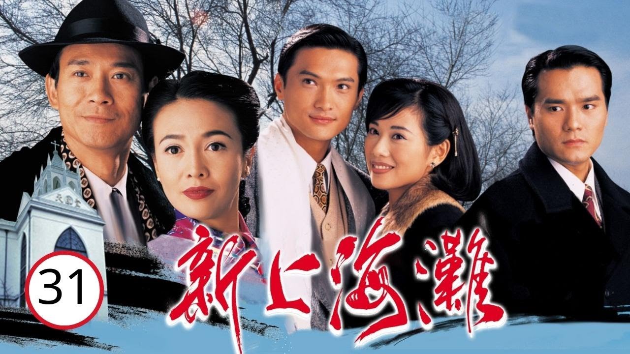 TVB鄭裕玲劇集| 新上海灘 31/40 | 鄭少秋、鄭裕玲、陳錦鴻、陳松伶、林家棟 | 民國 | 粵語中字 | TVB 1996