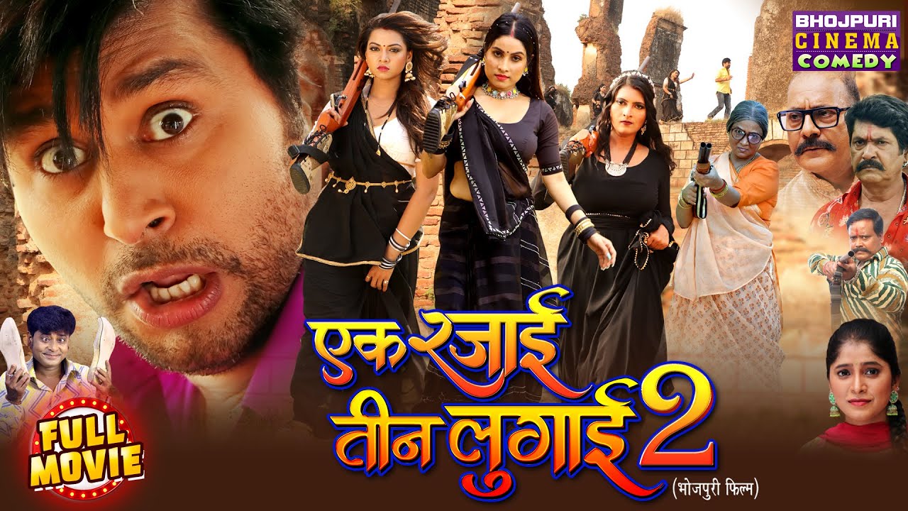 Ek Rajai Teen Lugai 2 | Yash Kumar, Raksha Gupta, Sanjana Pandey, Shalu Singh | Bhojpuri Movie 2025