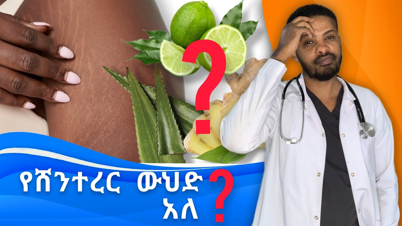 ለሸንተረር የቱ ይሻላል | Stretch Marks | ዶ/ር ሰይፈ | Dr Seife