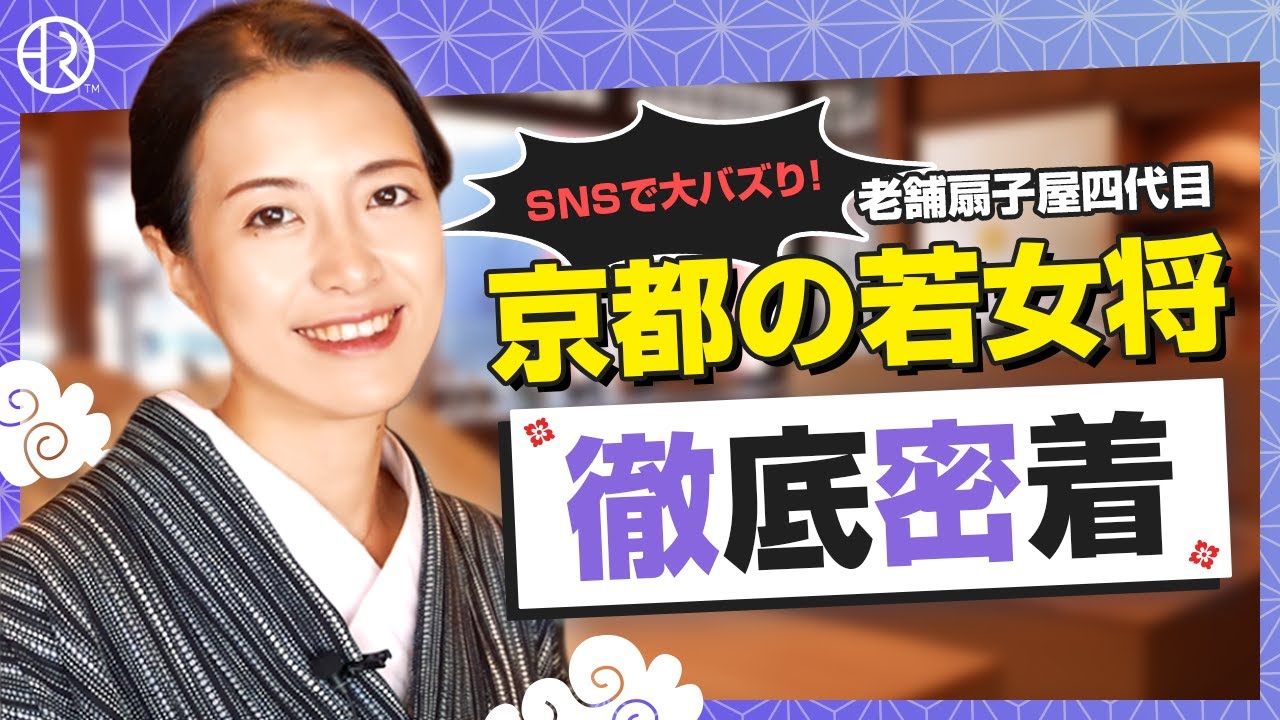 【徹底密着！】SNSで大バズりのいけず女将！？150年の歴史を新たな風で広める扇子屋女将のおもてなしの極意【Japanese Young Proprietress】