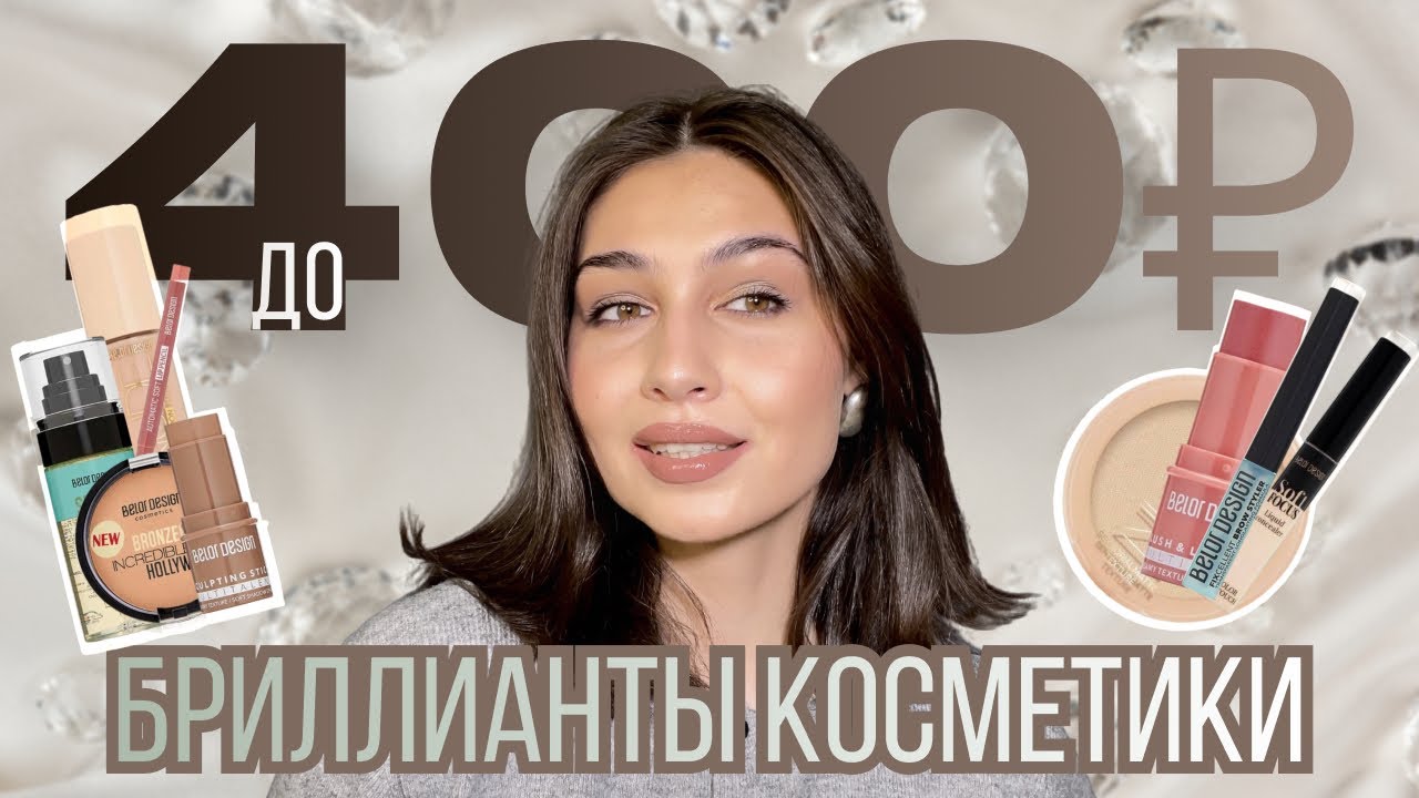 BELOR DESIGN | тестируем НОВИНКИ и ХИТЫ крутой бюджетной косметики 🔥