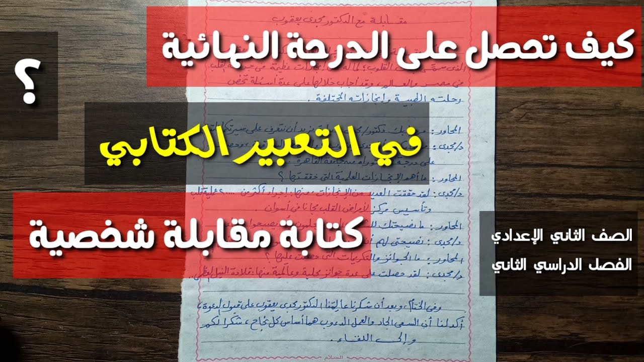 الطريقة النموذجية للحصول على الدرجة النهائية في كتابة مقابلة شخصية ـ الصف الثاني الإعدادي / ترم ثان