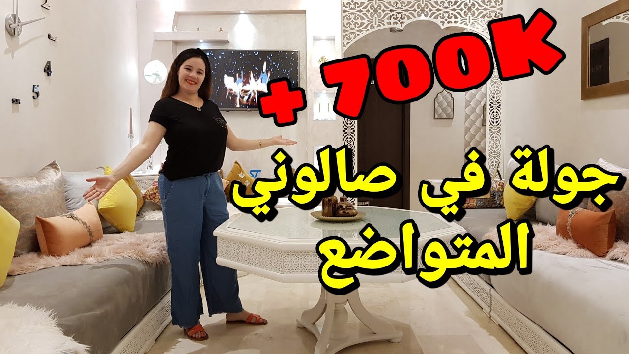 salon tour صالون مغربي salon marocain جولة في صالوني