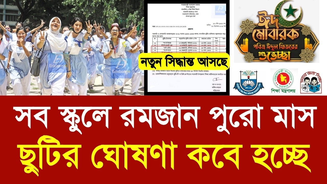 সব স্কুলে রমজান পুরো মাস ছুটির ঘোষণা কবে হচ্ছে|school romjan suti 2026 kobe|class 5-10 new news 2026