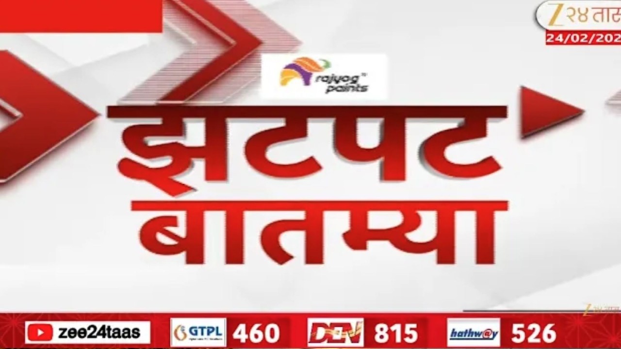 Zatpat Fast News | झटपट फास्ट बातम्या | 25  February 2026 | Zee 24 Taas | Marathi News