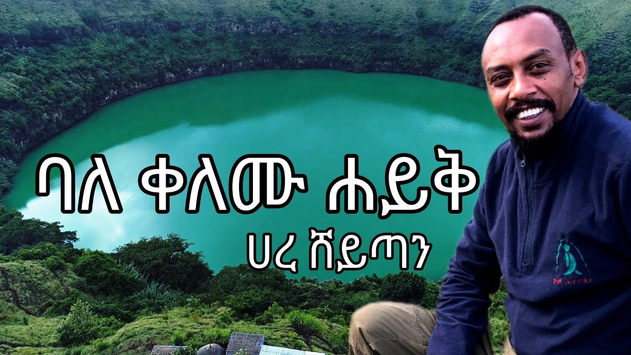 ባለ ቀለሙ ሀይቅ #ሀረ_ሸይጣን #ሀረሸይጣን  #ጉዞ_ኢትዮጵያ #HareShaitan #travelEthiopia #Siltezone #LakeHareSheitan