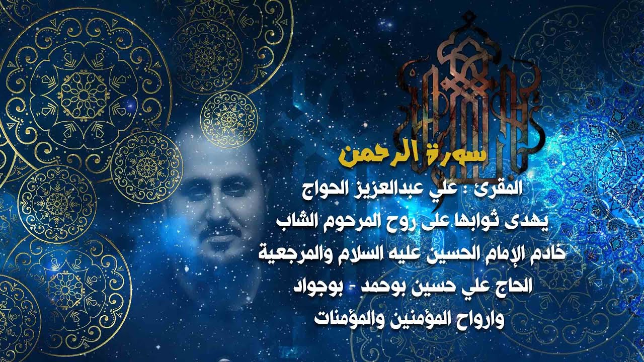 سورة الرحمن  ... المقرئ علي الحواج