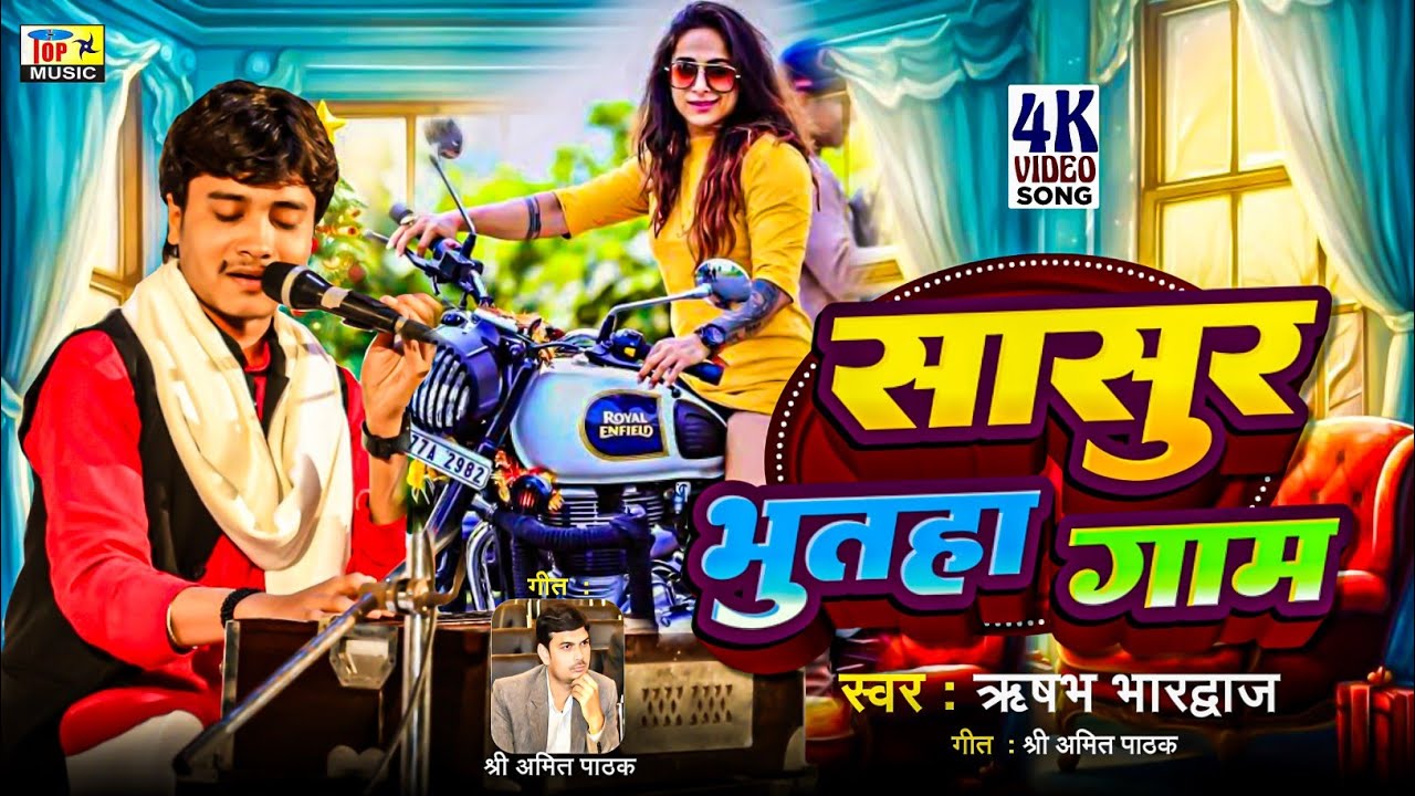 सासुर भुतहा गाम | # मैथिली लोकगीत  | #ऋषभ भारद्वाज | #Maithili Song 2024 | #Maithili Sangeet
