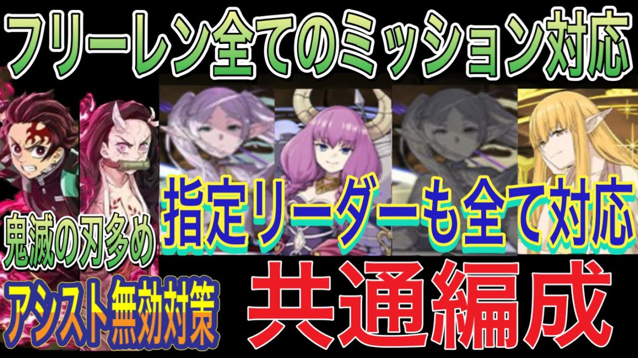 【フリーレン全てのミッション対応】葬送のフリーレンコロシアムとアウラ降臨と水鏡の悪魔降臨と一級選抜試験Lv5をずらし炭治郎禰豆子共通編成で簡単攻略！指定リーダー対応！葬送のフリーレンコラボ【パズドラ】