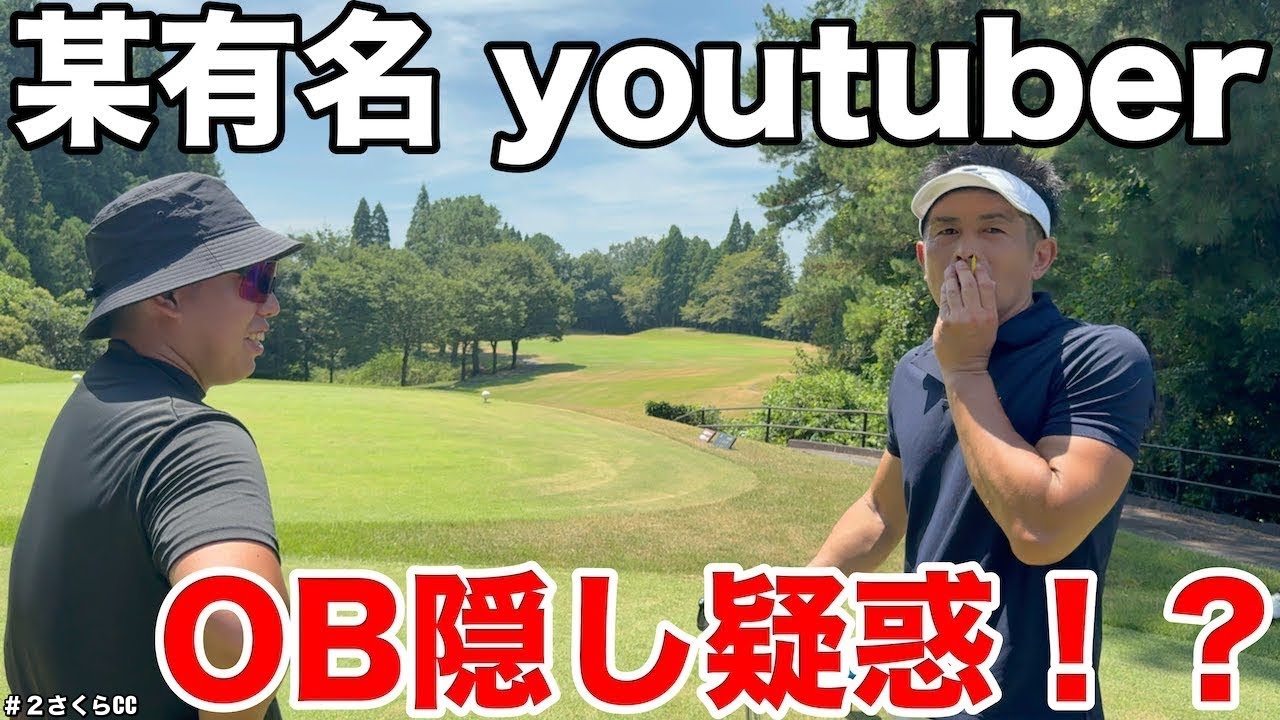 【衝撃の真実】さくらカントリー5番Hで発覚！？某有名YouTuberの“OB隠し”疑惑 さくらカントリーH4-6
