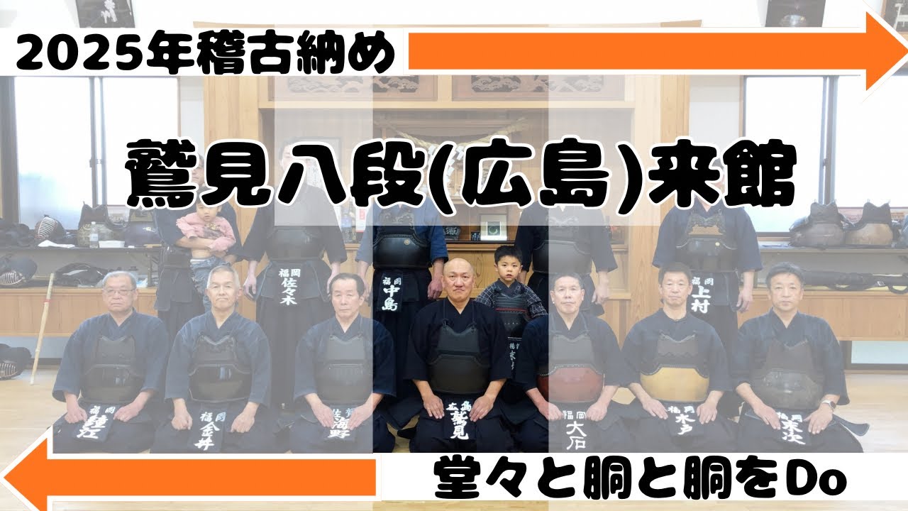 武揚館年末稽古会　鷲見八段（広島）来館　堂々と胴と胴をDO