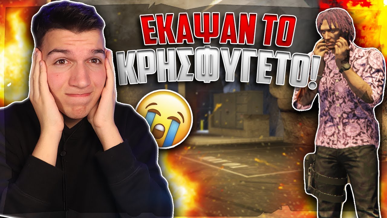 ΜΟΥ ΕΚΑΨΑΝ ΤΟ ΚΡΗΣΦΥΓΕΤΟ! | GTA RP
