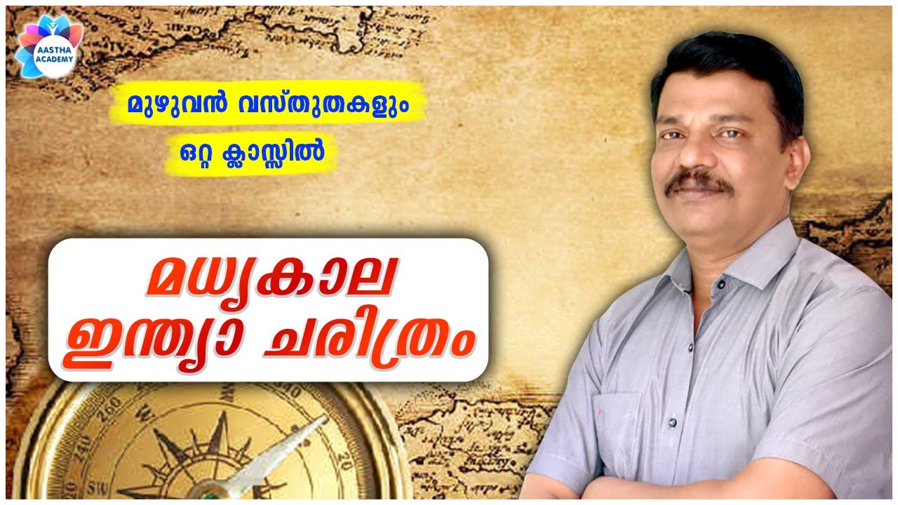 PSC MEDIEVAL INDIAN HISTORY | മധ്യകാല ഇന്ത്യാ ചരിത്രം  | AJITH SUMERU | AASTHA ACADEMY