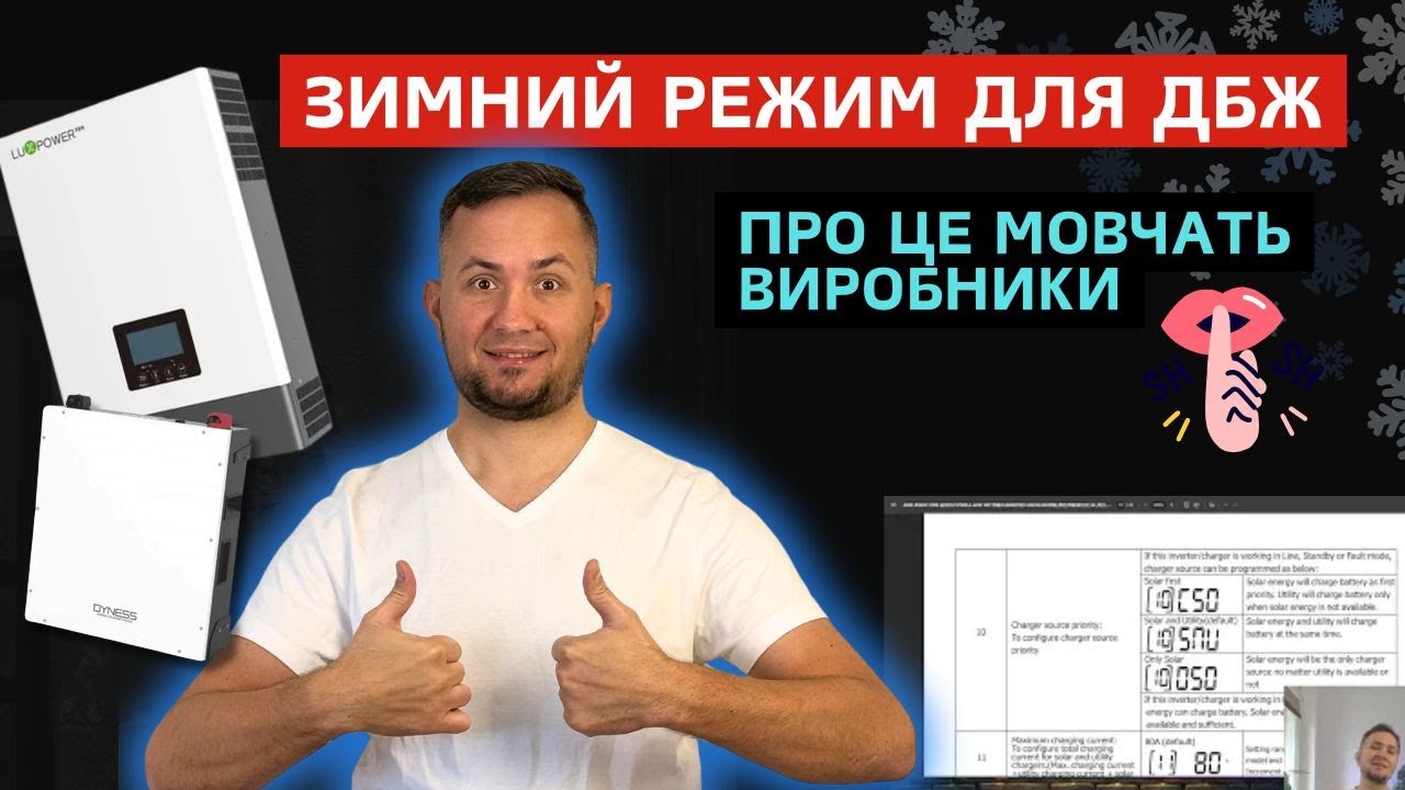 Підготовка системи до ЗИМИ, налаштування на прикладі інвертора MUST (маст)