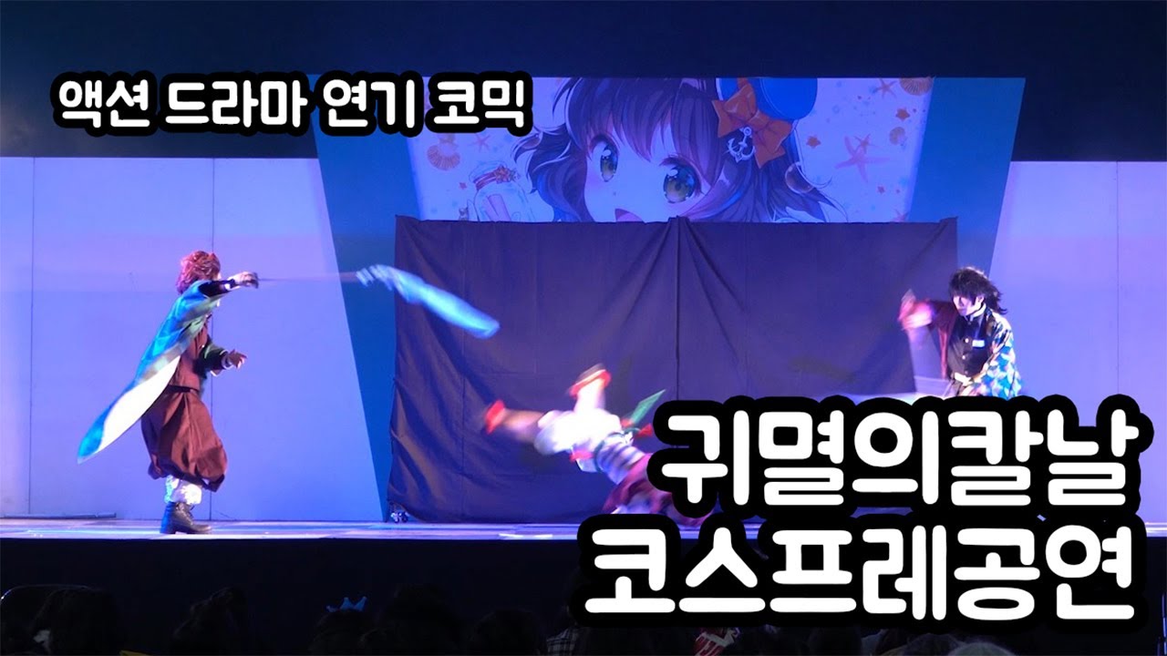 귀멸의칼날 코스프레 무대 공연(鬼滅の刃 Demon Slayer: Kimetsu no Yaiba stage)