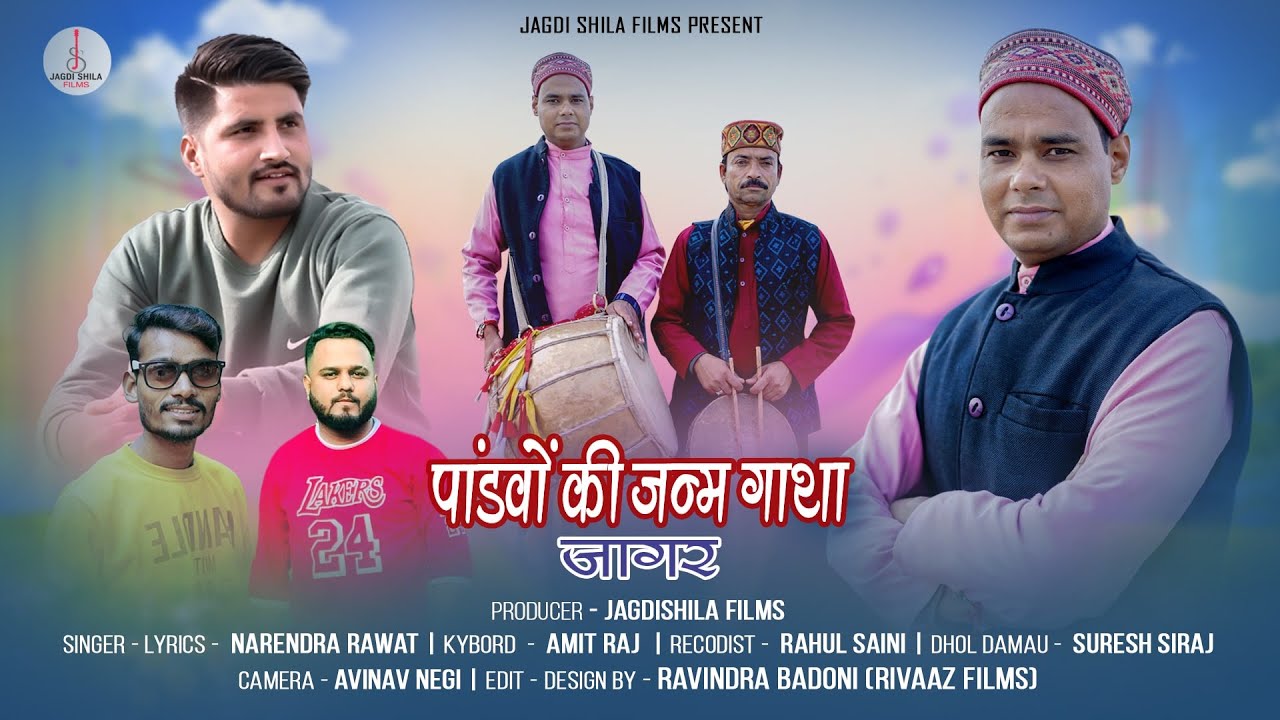 Jagar || Pandavon Ki Janam Gaatha || Narendra Rawat || New Jagar Song 2023 || Jagdi Shila Films