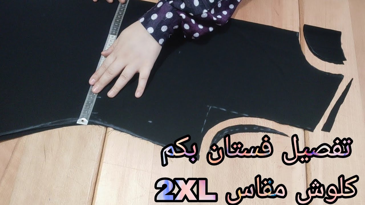 تفصيل فستان بكم كلوش  قطعه واحده نازل علي واسع مقاس 2XL