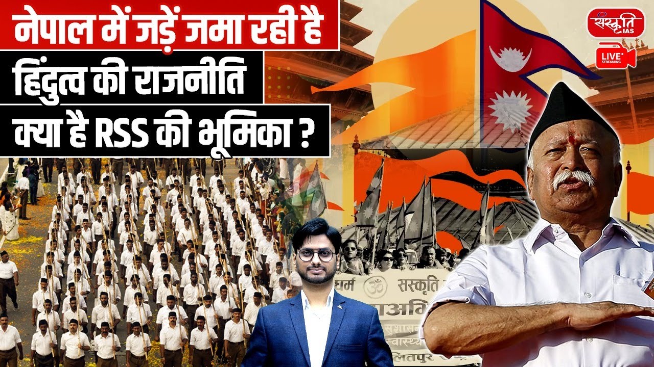 Hindutva Politics in Nepal | RSS & HSS Role Explained | Sanskriti IAS