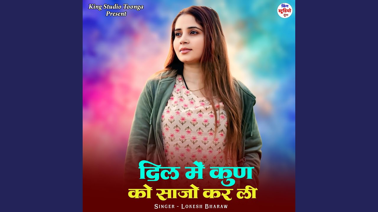 Dil Mein Kun Ko Saajo Kar Li