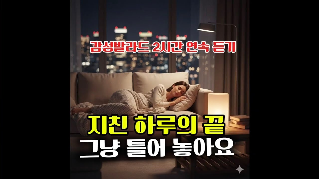 ☕️ 지친 하루의 끝, 그냥 틀어 놓아요 | 발라드 모음 2시간 #감성발라드 #플레이리스트 #2시간연속듣기 #백시인감성음악카페 #새벽감성 #7080감성음악         