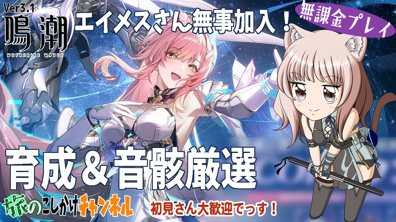 【鳴潮】新マップ探索してエイメスさんの育成やります！【無課金プレイ】