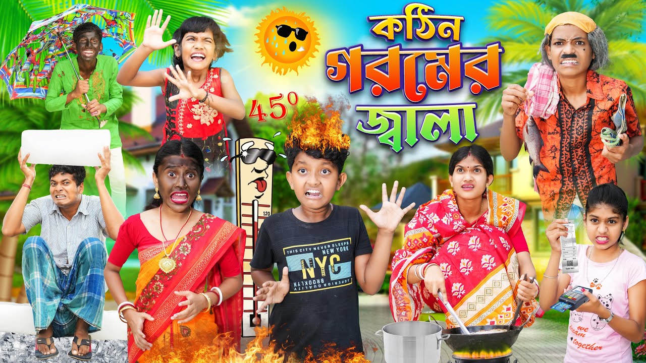 কঠিন গরমের জ্বালা 🥵🥵 বাংলা ফানি ভিডিও 😂🤣 || Notun Bnagla Funny Natok 2023