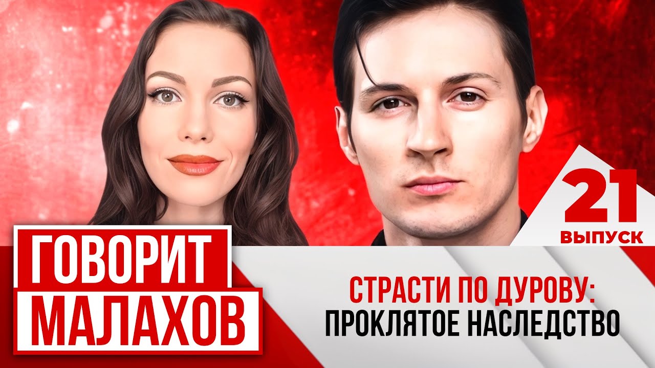 МАЛАХОВ. ВЫПУСК 21. СТРАСТИ ПО ДУРОВУ: ПРОКЛЯТОЕ НАСЛЕДСТВО