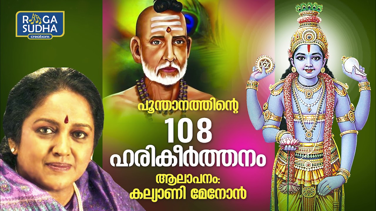 പൂന്താനത്തിന്റെ നൂറ്റിയെട്ട് ഹരികീർത്തനം | കല്യാണി മേനോൻ | 108 Harinamakeerthanam