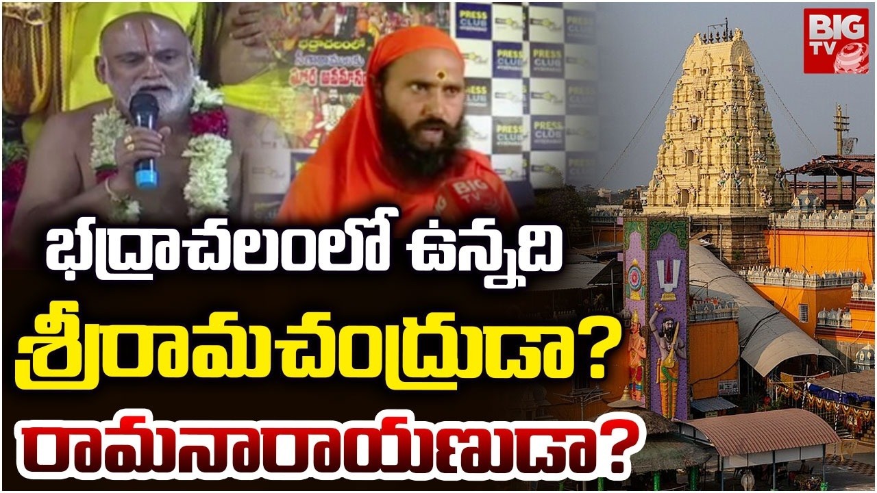Bhadrachalam Temple Controversy | చిక్కుముడిలో భద్రాద్రి రామయ్య | Ram Temple Controversy | BIG TV