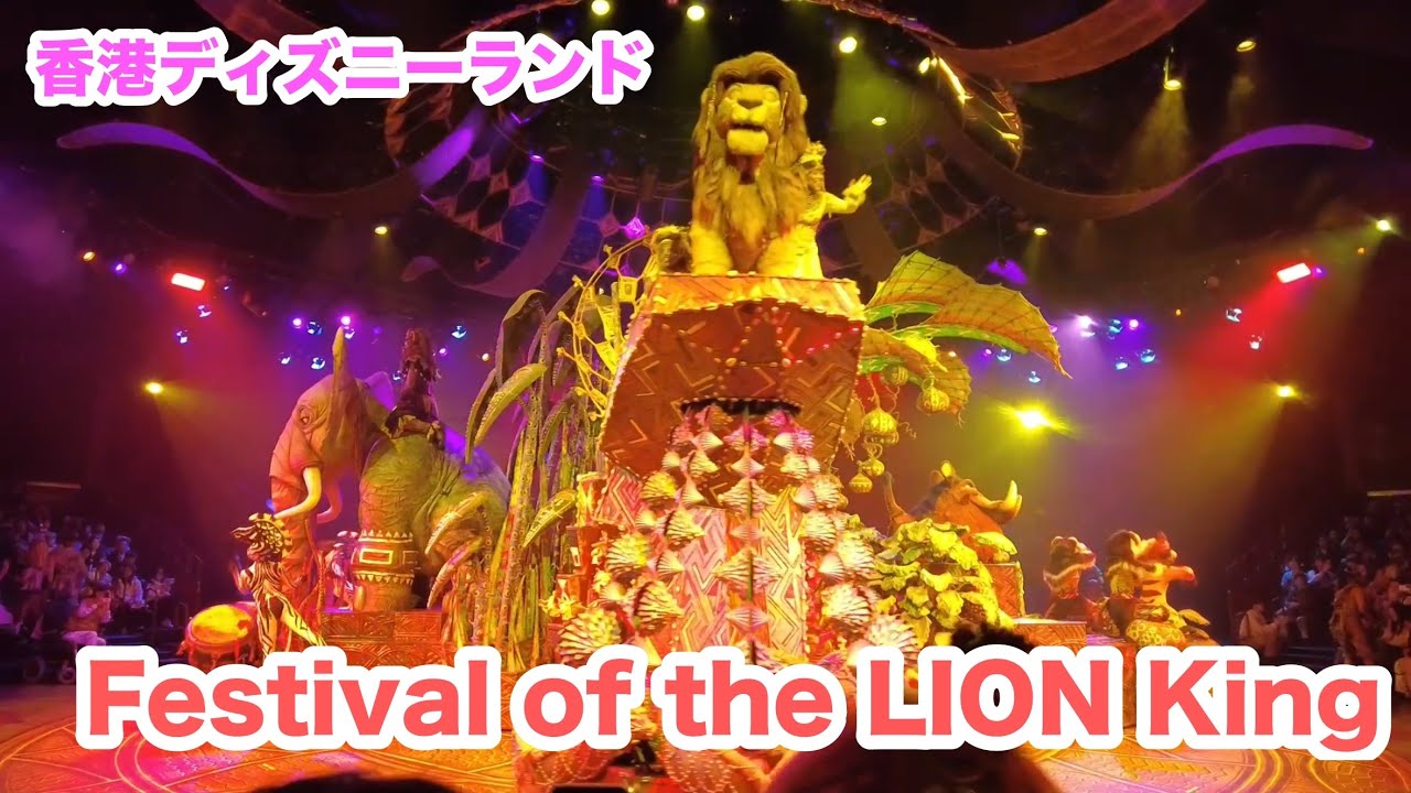 フェスティバルオブザライオンキング　香港ディズニーランド