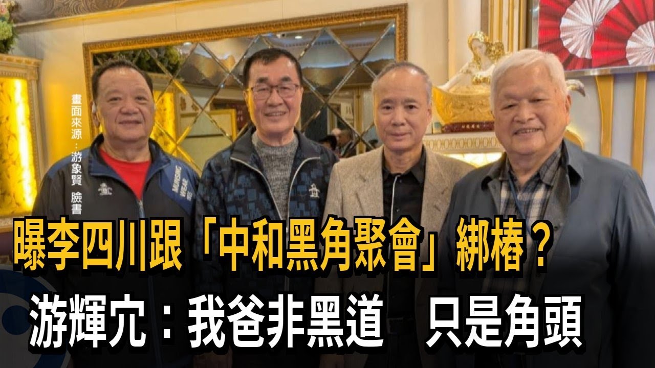 曝李四川跟「中和黑角聚會」綁樁？ 游輝宂：我爸非黑道 只是角頭－民視新聞